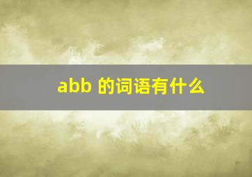 abb 的词语有什么